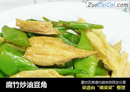 腐竹炒油豆角