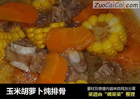 玉米胡萝卜炖排骨