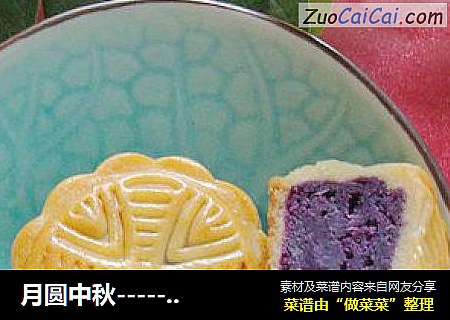 月圓中秋--------【廣式紫薯月餅】封面圖