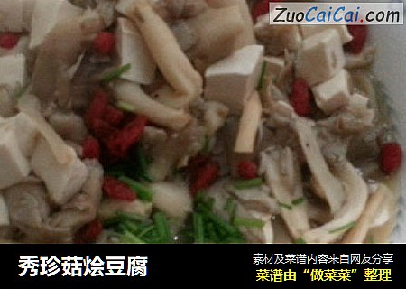 秀珍菇燴豆腐封面圖