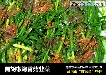 黑胡椒烤香菇韭菜