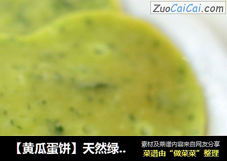 【黃瓜蛋餅】天然綠色誘惑人心！封面圖