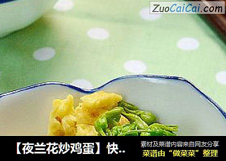 【夜蘭花炒雞蛋】快手版的小清新素菜封面圖