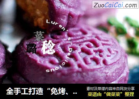 全手工打造“免烤、无油、无脂、低糖、健康”的【紫薯月饼】