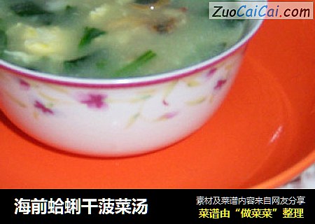 海前蛤蜊干菠菜汤