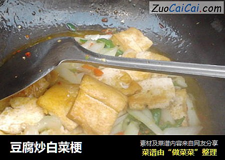 豆腐炒白菜梗
