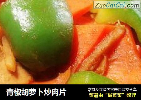 青椒胡蘿蔔炒肉片封面圖