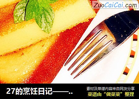 27的烹饪日记——27号软QQ蜂蜜炼乳蛋糕