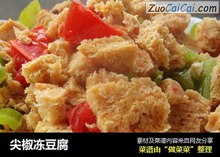 尖椒冻豆腐