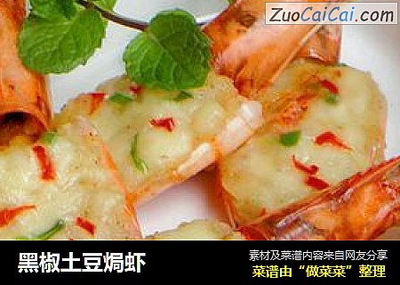 黑椒土豆焗虾
