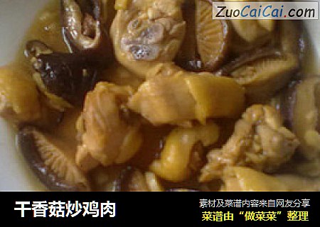 幹香菇炒雞肉封面圖