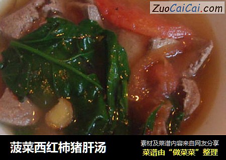 菠菜西红柿猪肝汤