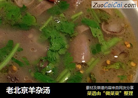 老北京羊杂汤