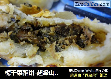 梅干菜酥饼-超级山寨版金华酥饼