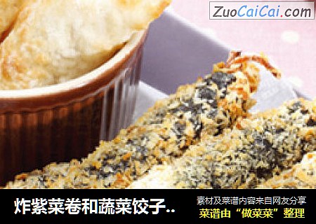 炸紫菜卷和蔬菜饺子（4人份）