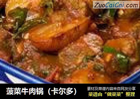 菠菜牛肉锅（卡尔多）