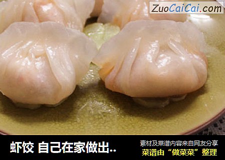 虾饺 自己在家做出广东地道美食