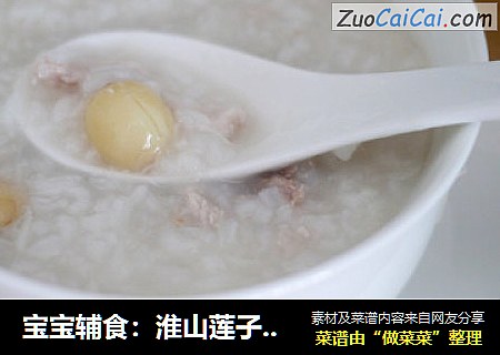 宝宝辅食：淮山莲子瘦肉粥