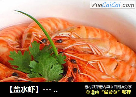 【鹽水蝦】--- 最簡單、最經典的蝦做法封面圖