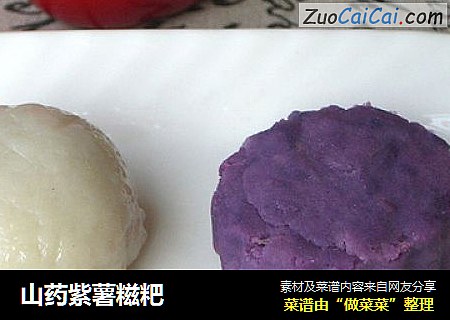 山药紫薯糍粑