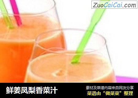 鮮姜鳳梨香菜汁封面圖