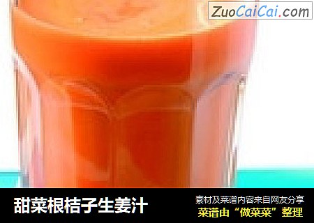 甜菜根桔子生姜汁封面圖