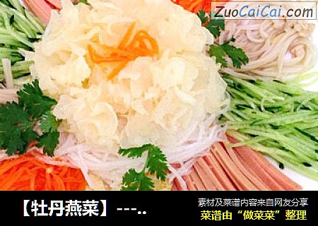 【牡丹燕菜】---涼菜版的也驚豔封面圖