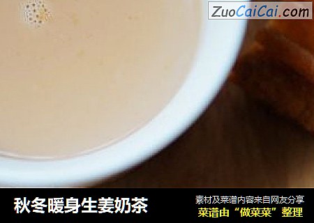 秋冬暖身生姜奶茶封面圖