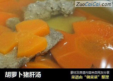 胡萝卜猪肝汤