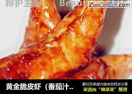 黃金脆皮蝦（番茄汁口味）封面圖
