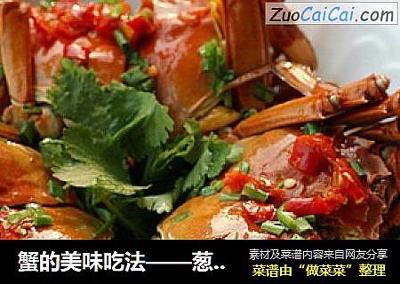 蟹的美味吃法——葱油大闸蟹