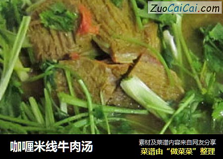咖喱米线牛肉汤