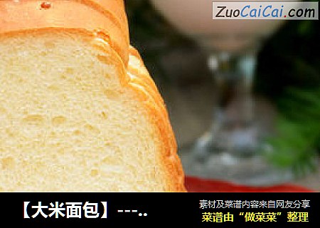 【大米面包】--- 可以吃到米粒的面包