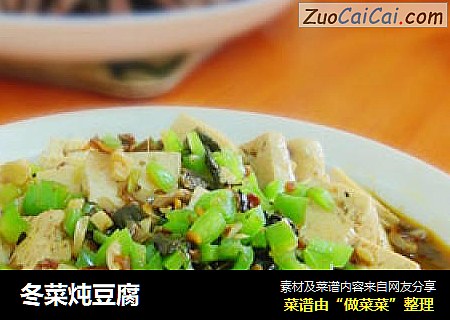 冬菜炖豆腐