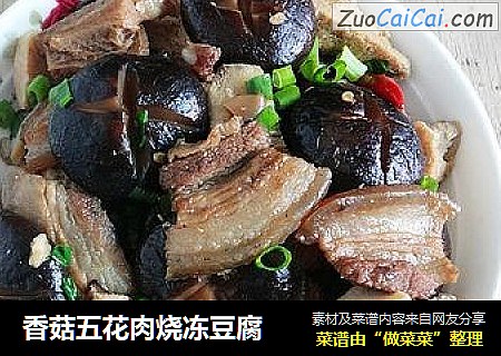 香菇五花肉烧冻豆腐