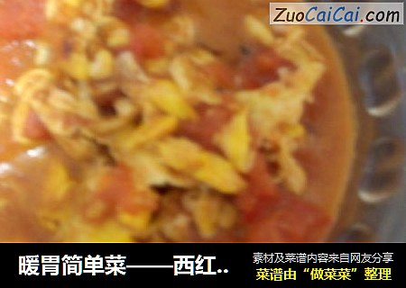 暖胃簡單菜——西紅柿雞蛋封面圖