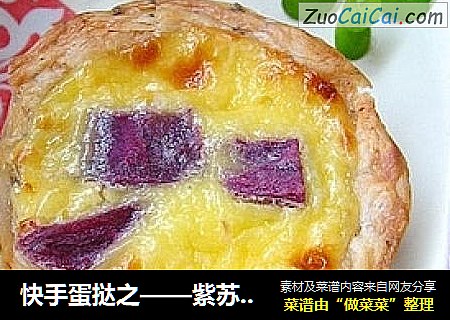 快手蛋挞之——紫苏紫薯蛋挞