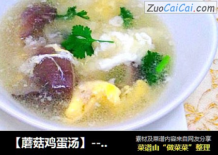 【蘑菇雞蛋湯】---冬季常見暖身湯封面圖