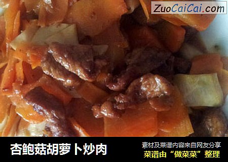杏鮑菇胡蘿蔔炒肉封面圖