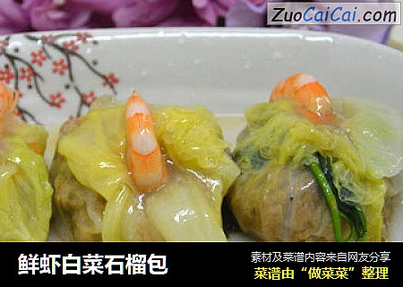鮮蝦白菜石榴包封面圖
