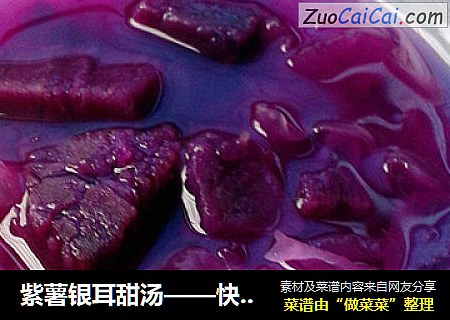 紫薯銀耳甜湯——快速做出妖娆的銀耳湯封面圖