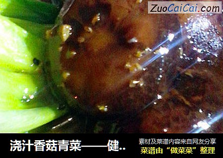 澆汁香菇青菜——健康快手菜封面圖