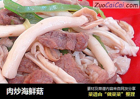 肉炒海鲜菇