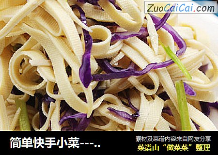 簡單快手小菜------紫甘藍拌豆腐皮封面圖