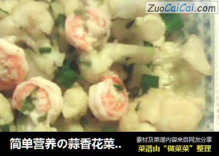 簡單營養の蒜香花菜蝦仁封面圖