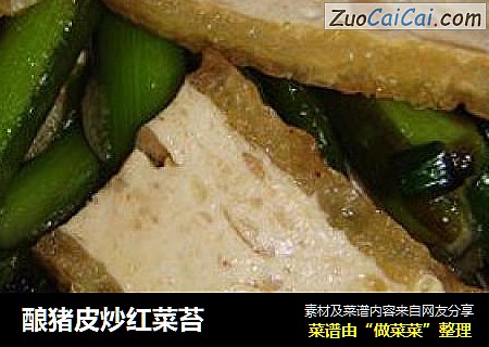 酿猪皮炒红菜苔