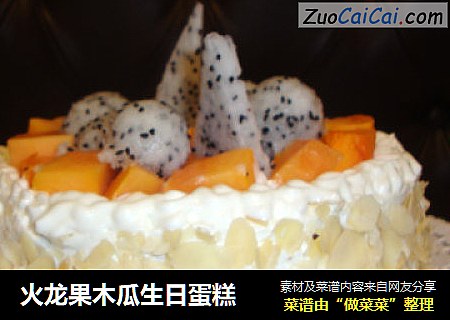 火龙果木瓜生日蛋糕