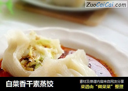 白菜香干素蒸饺