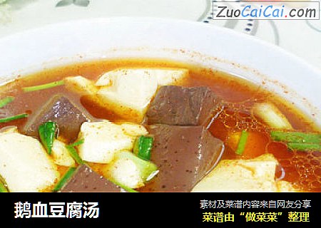鹅血豆腐汤