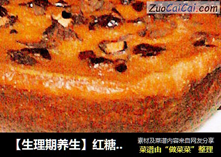【生理期养生】红糖红枣糕